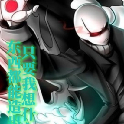 只要我想什么东西都能造出来
