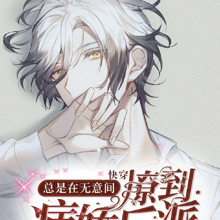快穿:总是在无意间撩到病娇反派