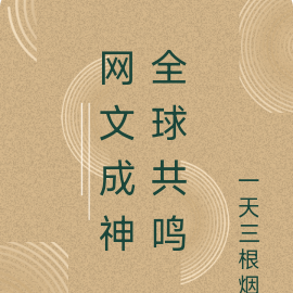 网文成神，全球共鸣