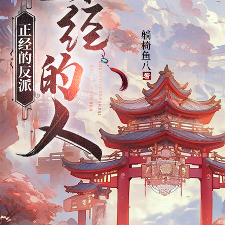 正经的反派，正经的人