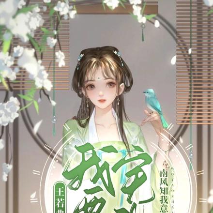 王若弗重生，我要宅斗！