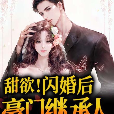 甜欲！闪婚后豪门继承人马甲掉了