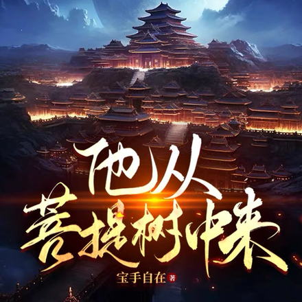 他从菩提树中来