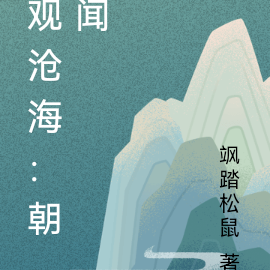 观沧海：朝闻