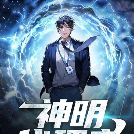 神明代理者