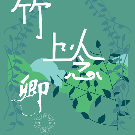 竹上以念卿