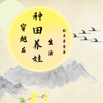 穿越后种田养娃生活