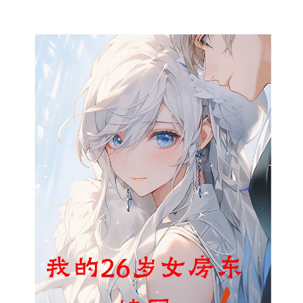 我的26岁女房客续写