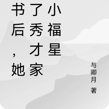 穿书后，她成了秀才家的小福星