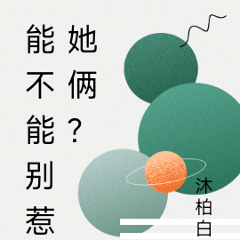 能不能别惹她俩？