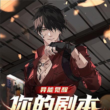 异能觉醒：你的剧本在我手上！