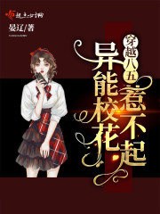 穿越八五:异能校花惹不起