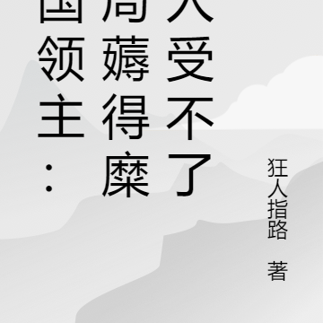 三国领主:开局薅得糜夫人受不了