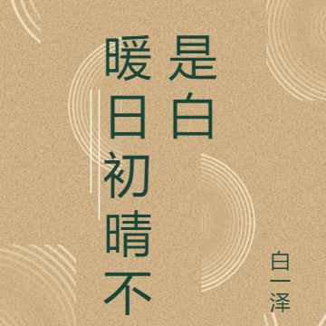 暖日初晴不是白