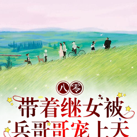 八零带着继女被兵哥哥宠上天