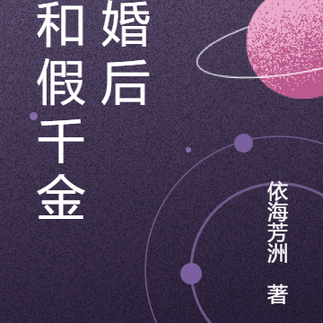 我和假千金离婚后