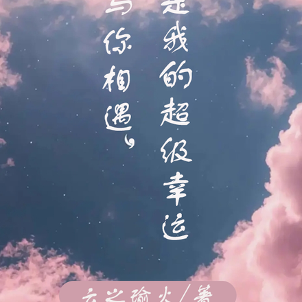 与你相遇,是我的超级幸运