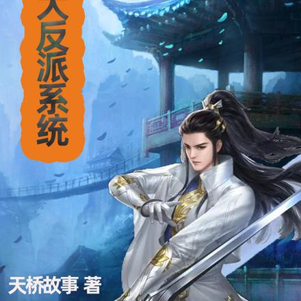 天命大反派系统