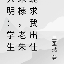 大明:学生朱棣,老朱跪求我出仕