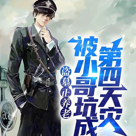盗墓正养老，被小哥坑成第四天灾
