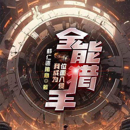 位面入侵:我成为全能猎手