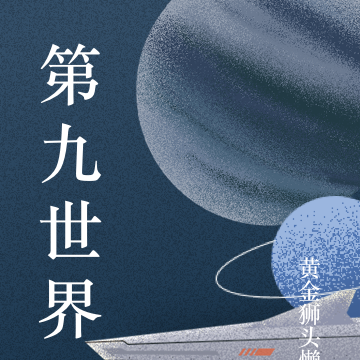 第十三世界
