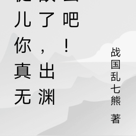 徒儿你真无敌了,出渊去吧!