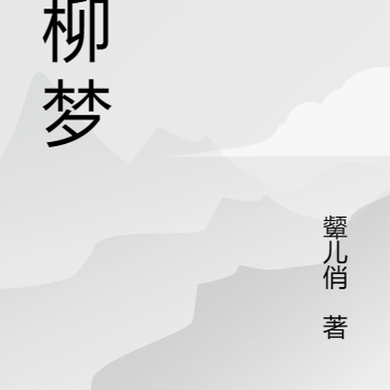 鸳柳梦