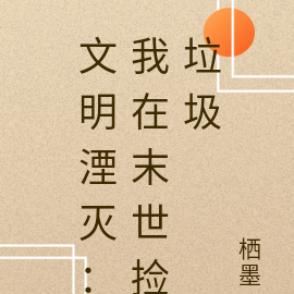 文明湮灭：我在末世捡垃圾