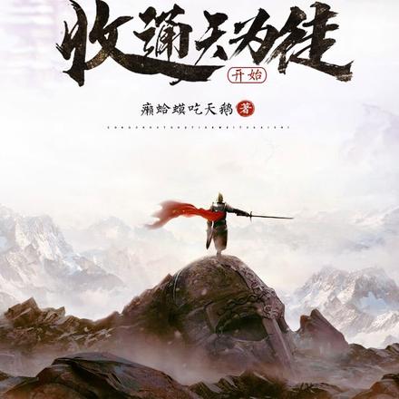 我,孙悟空,从收通天为徒开始