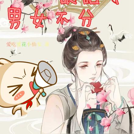 王爷眼瞎了,男女不分