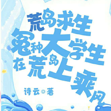 荒岛求生:冤种大学生在荒岛乘风