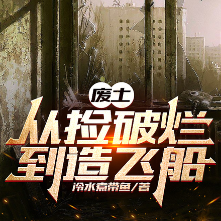 废土从捡破烂到造飞船