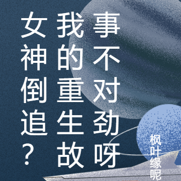 女神倒追？我的重生故事不对劲呀