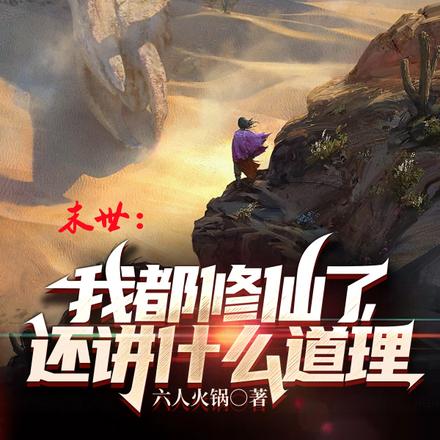 末世:我都修仙了,还讲什么道理