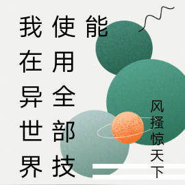 我在异世界使用全部技能