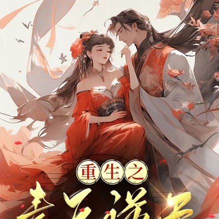 重生之毒医逆天