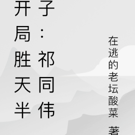 综影我，祁同伟！开局胜天半子