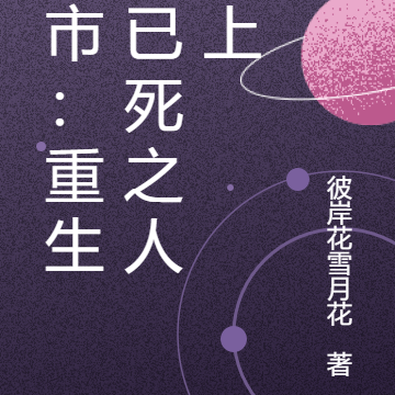 都市:重生在已死之人之上