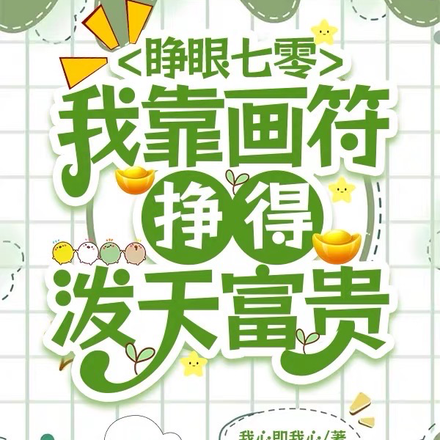 睁眼七零,我靠画符挣得泼天富贵