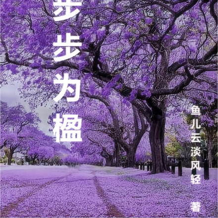 步步为楹