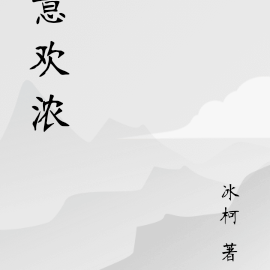 意欢浓