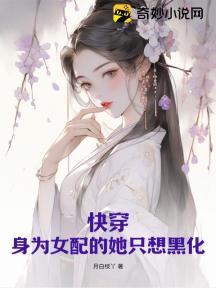 快穿:身为女配的她只想黑化