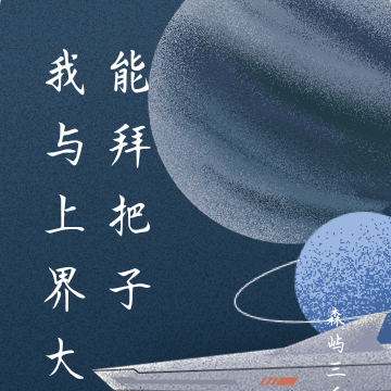 我与上界大能拜把子