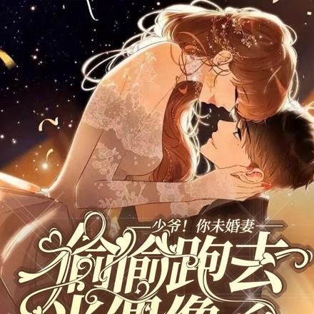 少爷！你未婚妻偷偷跑去当偶像了