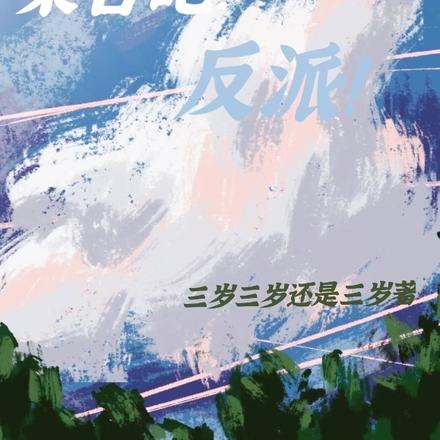 集合吧！反派！