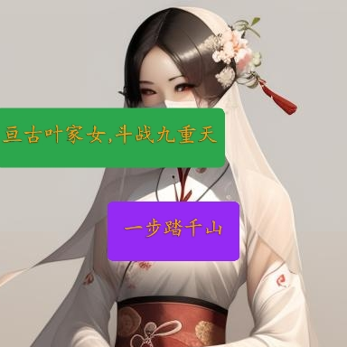 亘古叶家女,斗战九重天
