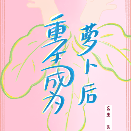 重生成为萝卜后