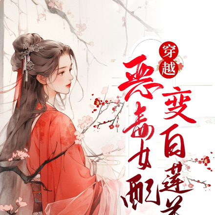 穿越！恶毒女配变白莲花