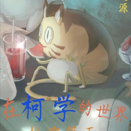 在柯学世界扮演第五
